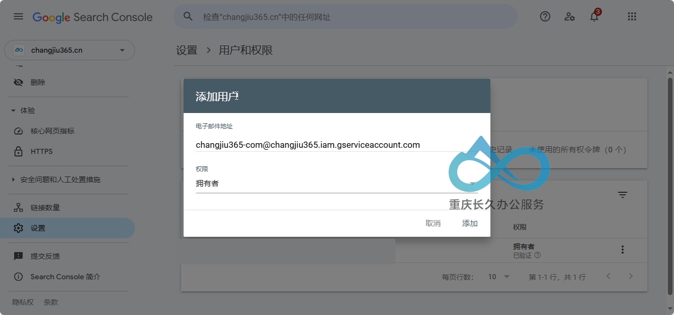 Google Search Console 设置显示通过电子邮件添加新所有者（服务帐号的电子邮件）。