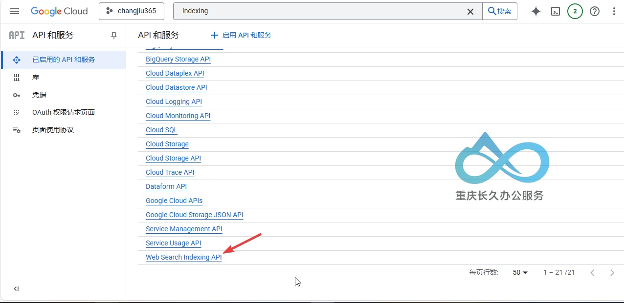 索引 API 显示在您项目的已启用 API 列表中。