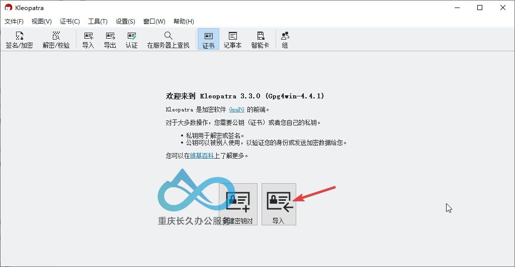 进入Kleopatra并点击导入证书