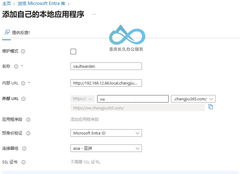 Microsoft Entra本地应用代理创建：填写内部/外部URL及连接器组