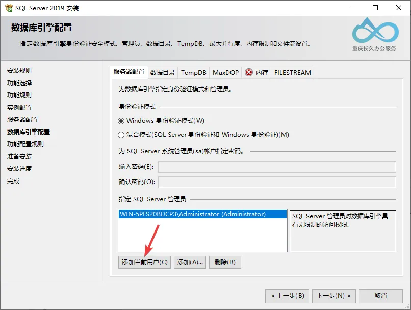 SQL Server 2019 Database Engine Configuration (Authentication Mode): Click 'Add Current User' to grant login user administrator permissions