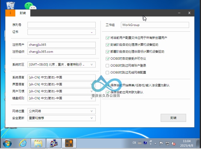 Easy Sysprep 工具设置示例
