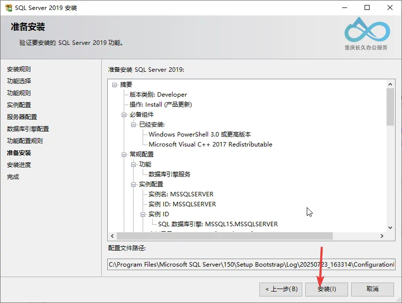 SQL Server 2019 Installation Confirmation Interface: Click 'Install' to start database service and component deployment