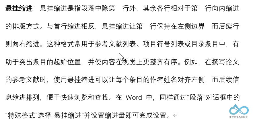 Ctrl+T组合键设置悬挂缩进操作演示