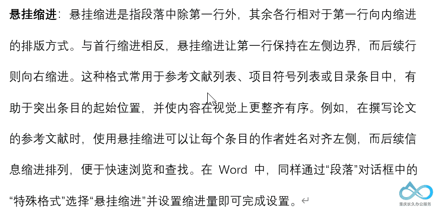 Ctrl+T组合键设置悬挂缩进操作演示