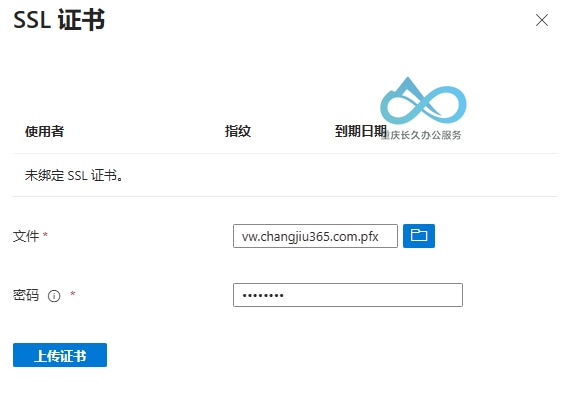 Microsoft Entra应用代理SSL证书上传：选择PFX文件并输入密码