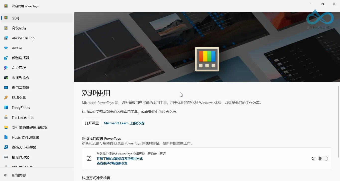 PowerToys 主界面