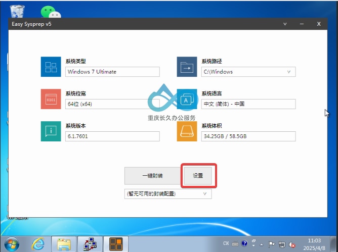 Easy Sysprep 工具设置示例