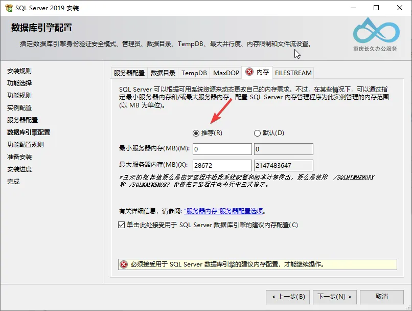 SQL Server 2019 Database Engine Configuration (Memory Tab): Check 'Use recommended memory settings' to limit memory usage ratio