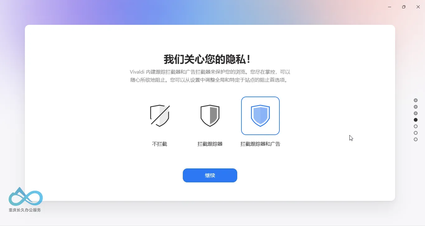 可选择拦截跟踪器和广告