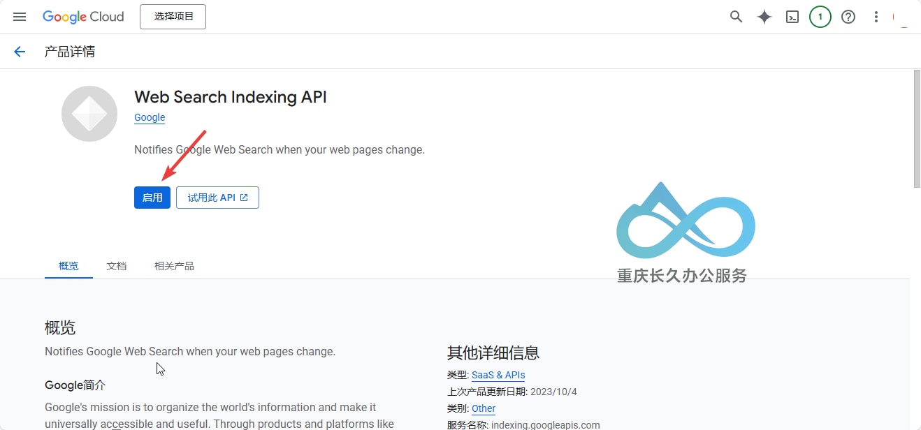 Web Search Indexing API 页面上的“启用”按钮。