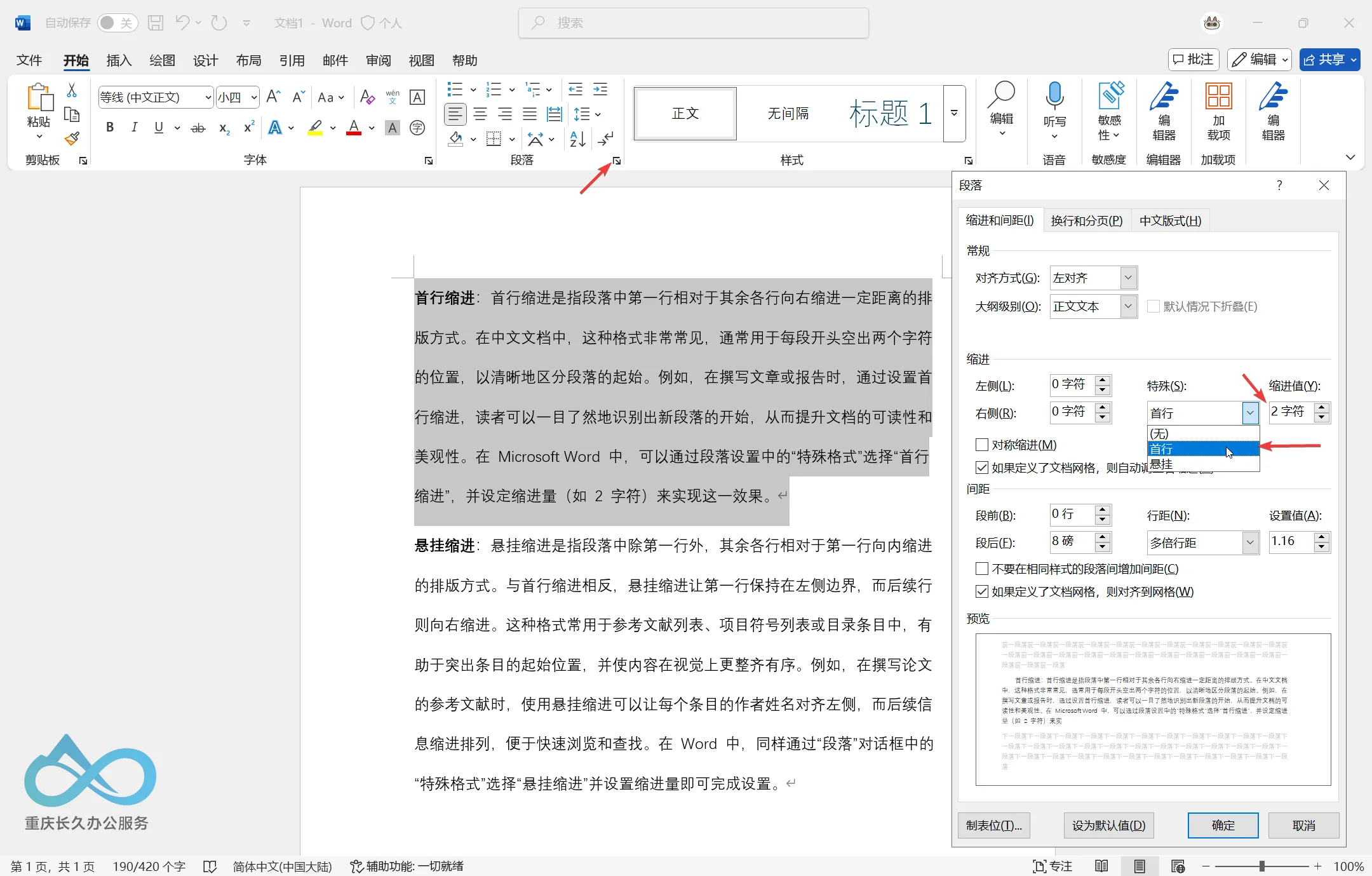 段落缩进设置步骤演示