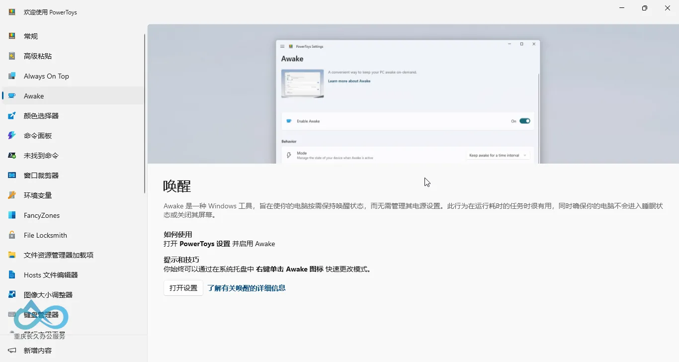 PowerToys 保持唤醒