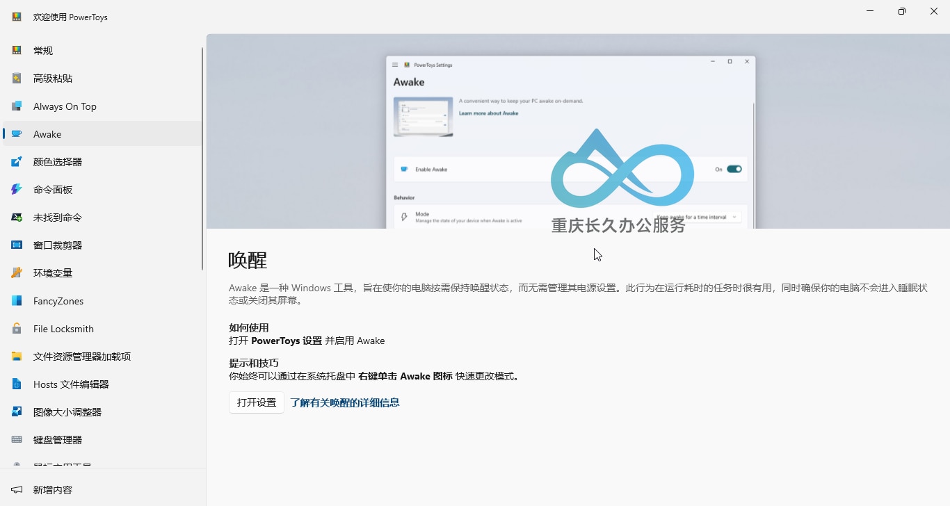 PowerToys 保持唤醒
