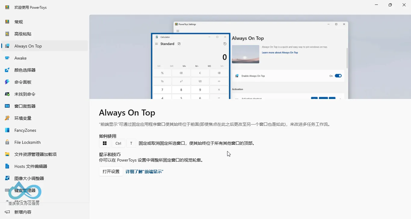 PowerToyrs窗口置顶