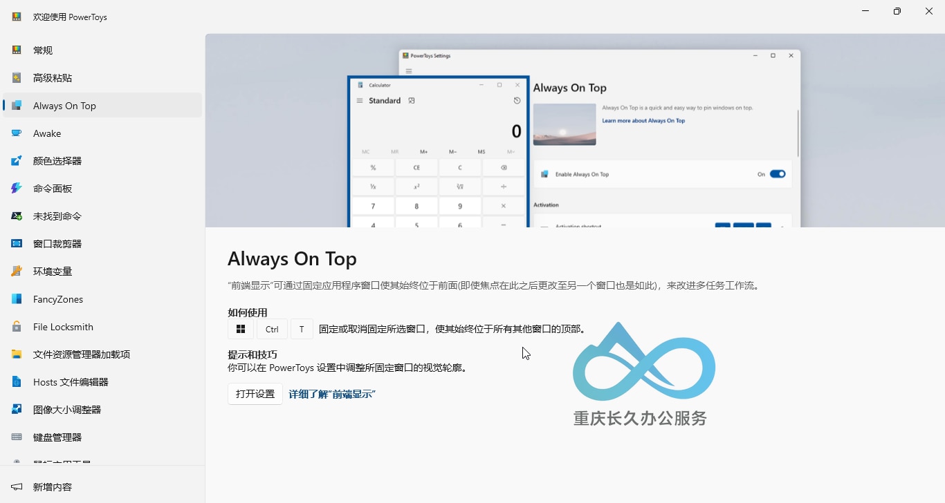 PowerToys 窗口置顶
