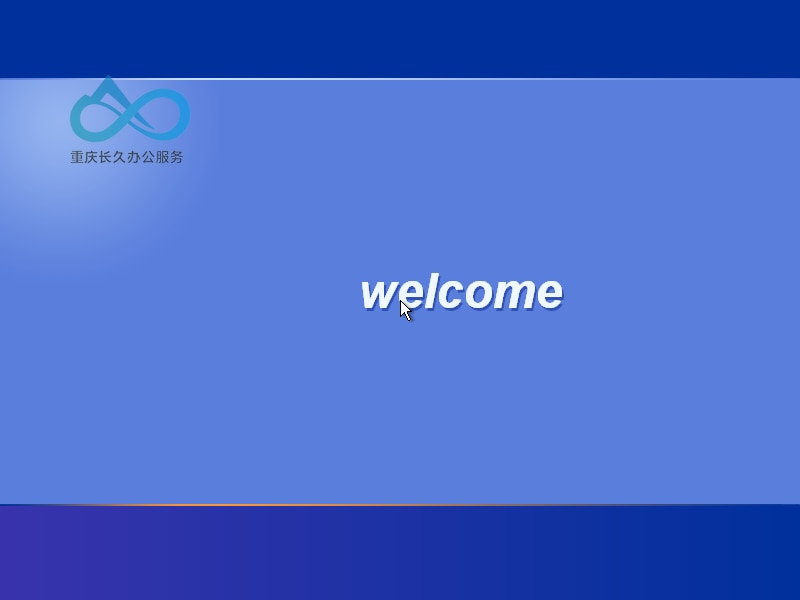 Windows XP，欢迎界面