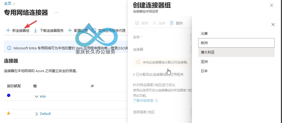 Microsoft Entra管理中心-创建专用连接器组：输入名称与地区