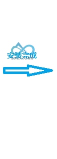 安装过程的操作流程示意图