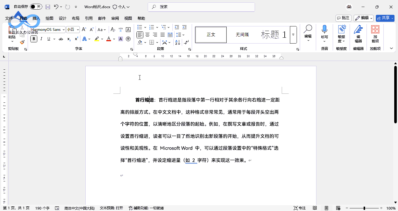 首行缩进快速精准设置演示