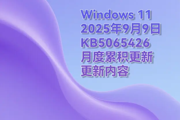 Windows 11 2025年9月 KB5065426（月度累积更新）更新内容