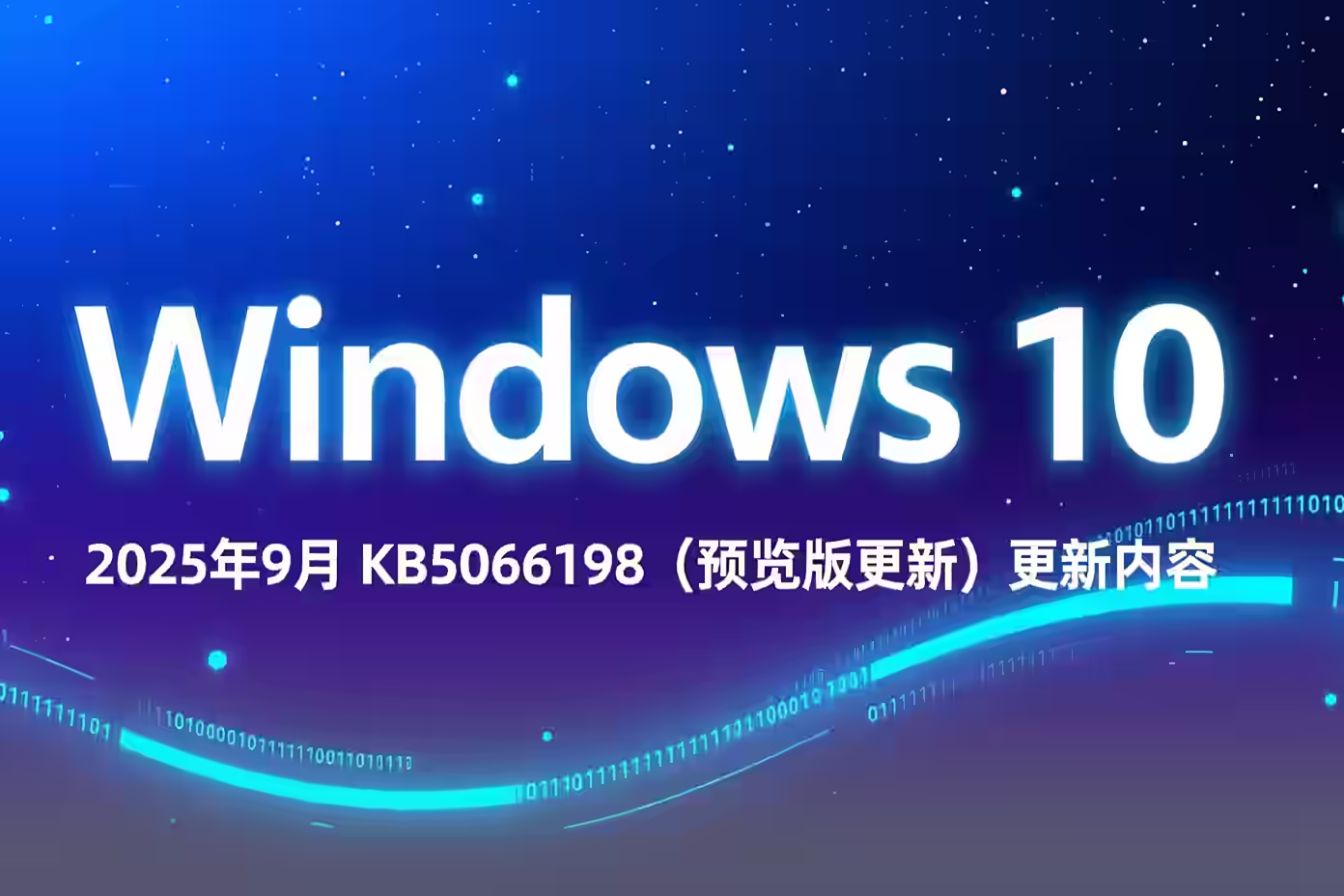 Windows 10 2025年9月 KB5066198（预览版更新）更新内容