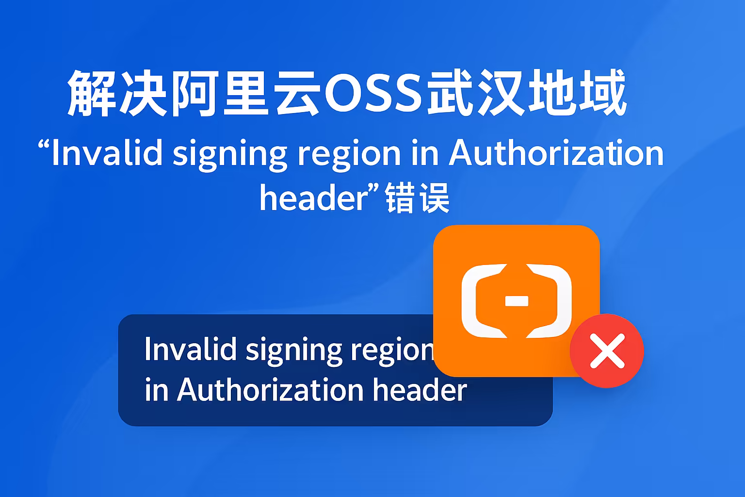 阿里云OSS 报错'Invalid signing region in Authorization header'