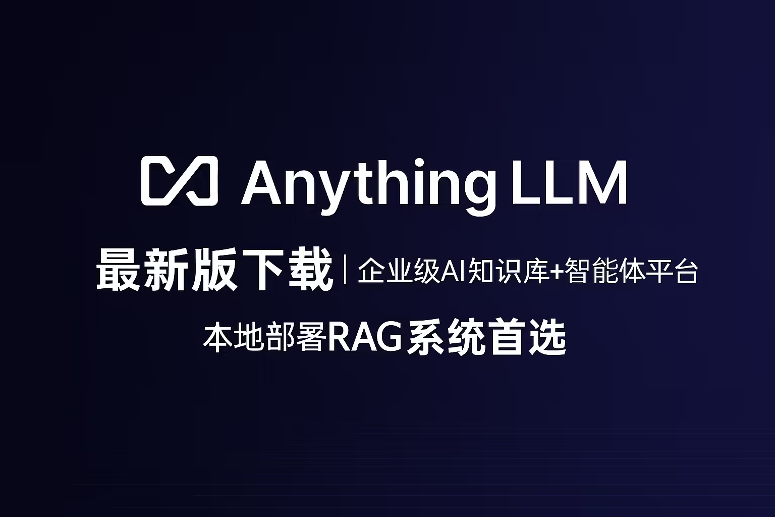 AnythingLLM v1.8.4｜直链下载｜私有化AI知识库