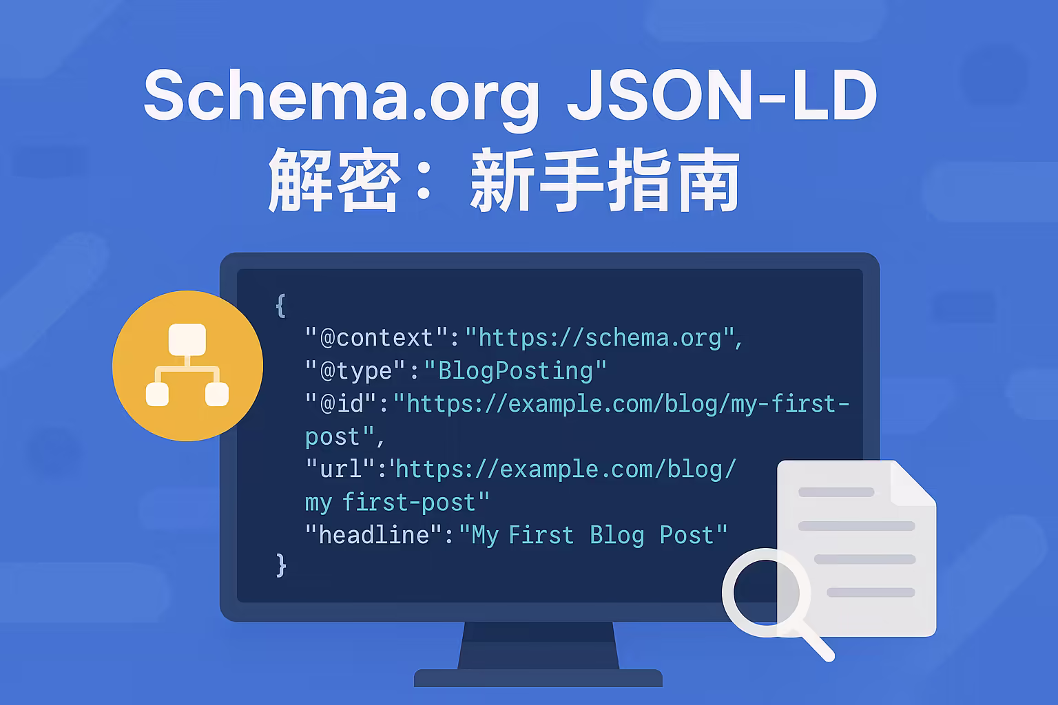 Schema.org JSON-LD新手指南：博客结构化数据编写教程