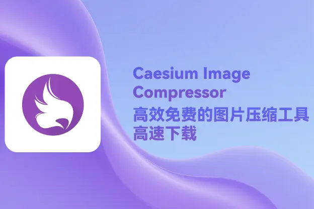 Caesium Image Compressor v2.8.5：高效免费的图片压缩工具
