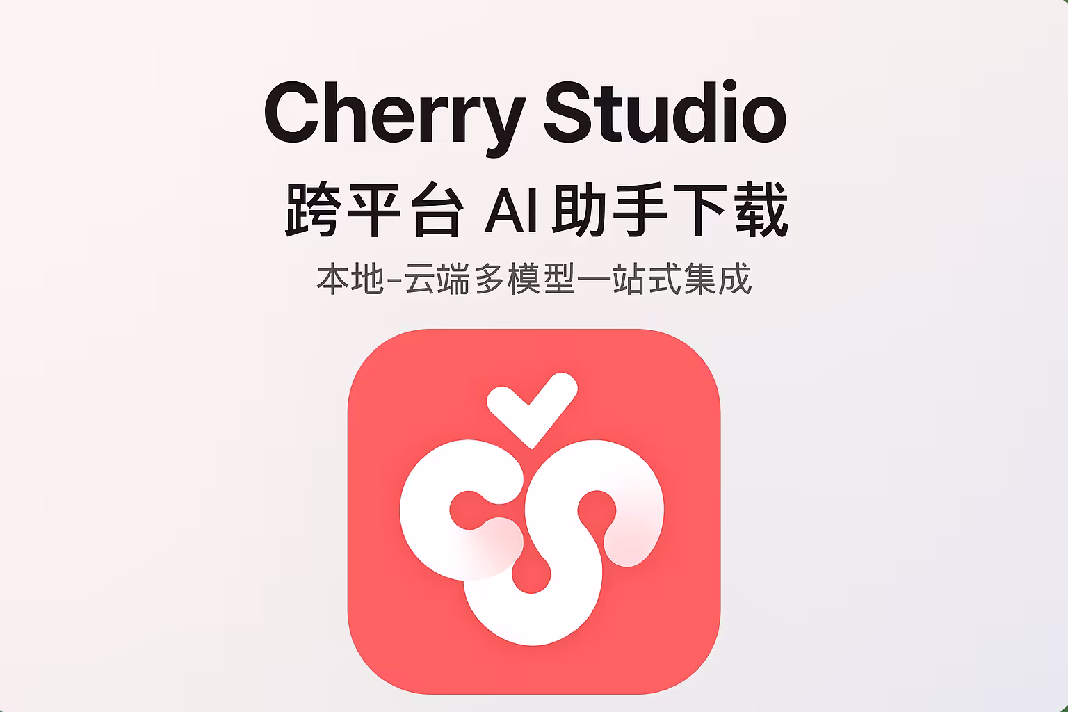 Cherry Studio v1.5.7：全能的 AI 助手｜直链下载