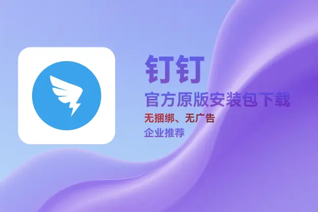 钉钉 v7.8.10 官方纯净安装包｜直链下载｜2025年8月更新
