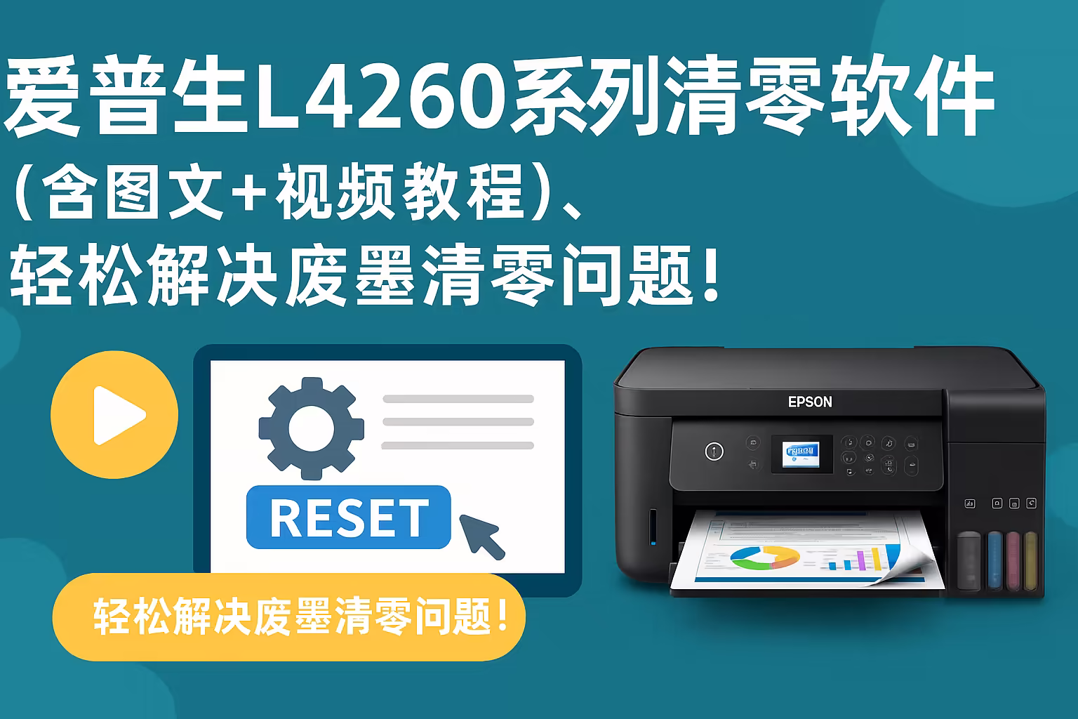爱普生L4260系列清零软件｜图文+视频教程｜直链下载