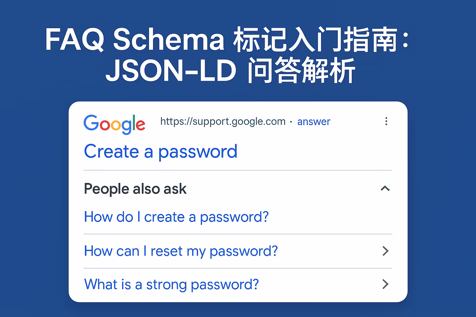 FAQ Schema标记入门指南：JSON-LD解析与SEO优化实践