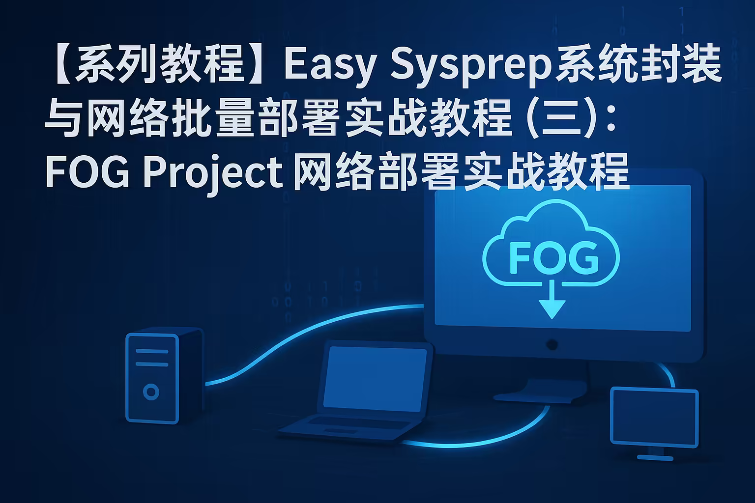FOG Project网络批量部署教程：Windows系统封装与装机实战