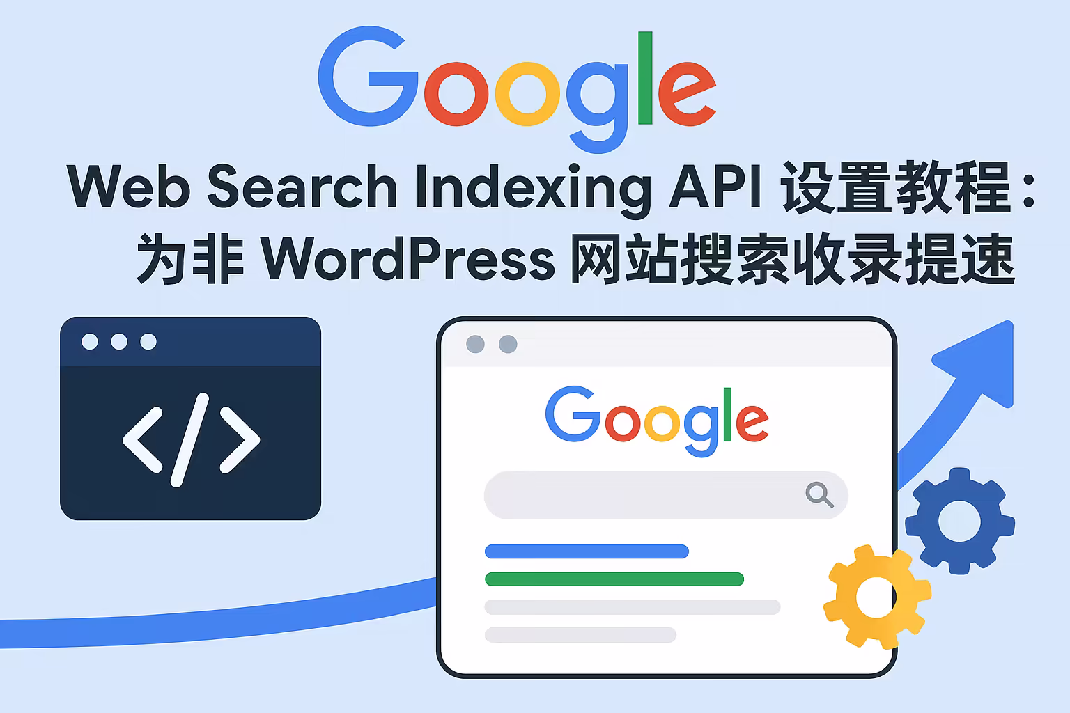 Google Web Search Indexing API 设置教程：为网站收录提速