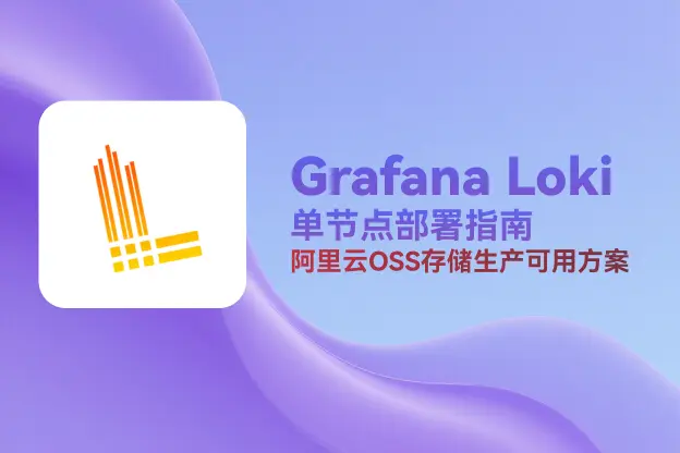 Grafana Loki单节点部署指南：阿里云OSS存储生产可用方案