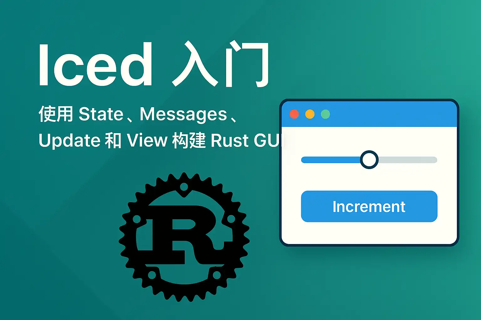 Iced 入门：使用 State、Messages、Update 和 View 构建 GUI
