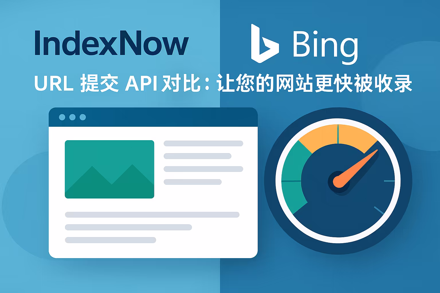 IndexNow与Bing URL提交API对比：快速收录工具选择指南