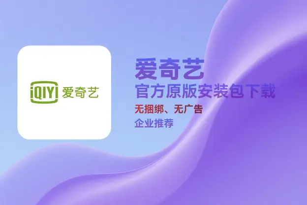 爱奇艺 v13.6.5.9386｜直链下载｜官方原版纯净安装包