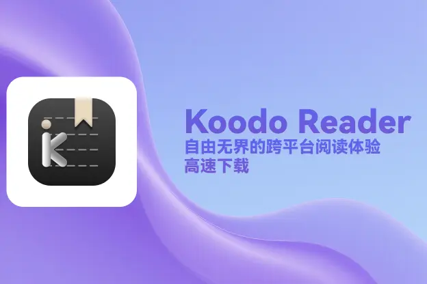 Koodo Reader v2.1.3：自由无界的跨平台阅读体验｜直链下载