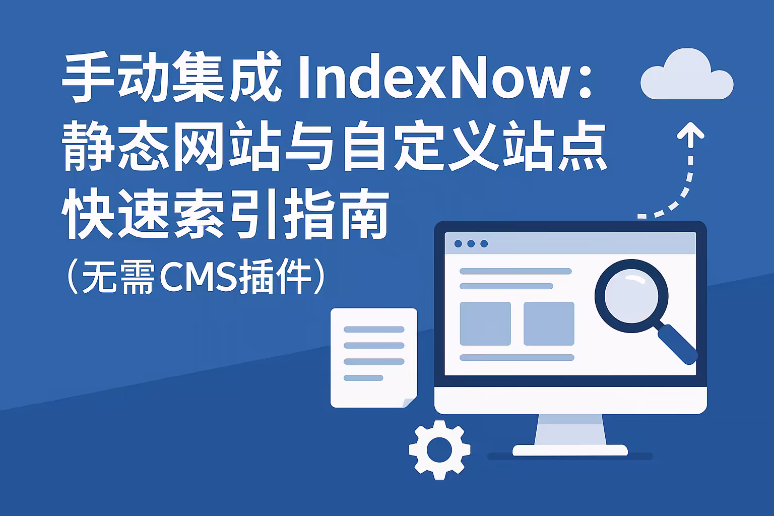 手动集成 IndexNow：静态网站与自定义站点快速索引指南