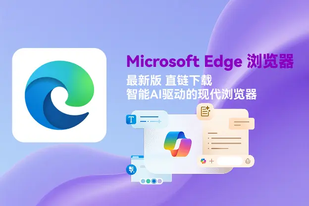 Microsoft Edge 浏览器 v139.0.3405.125 离线安装包｜直链下载