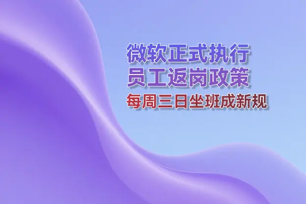 微软正式执行员工返岗政策：每周三日坐班成新规