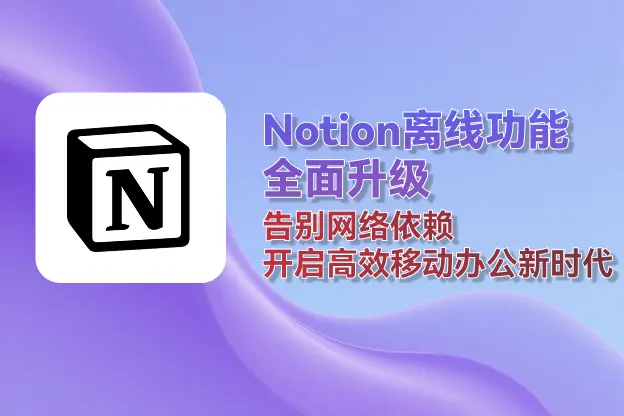 Notion离线功能全面升级：告别网络依赖，开启移动办公新时代