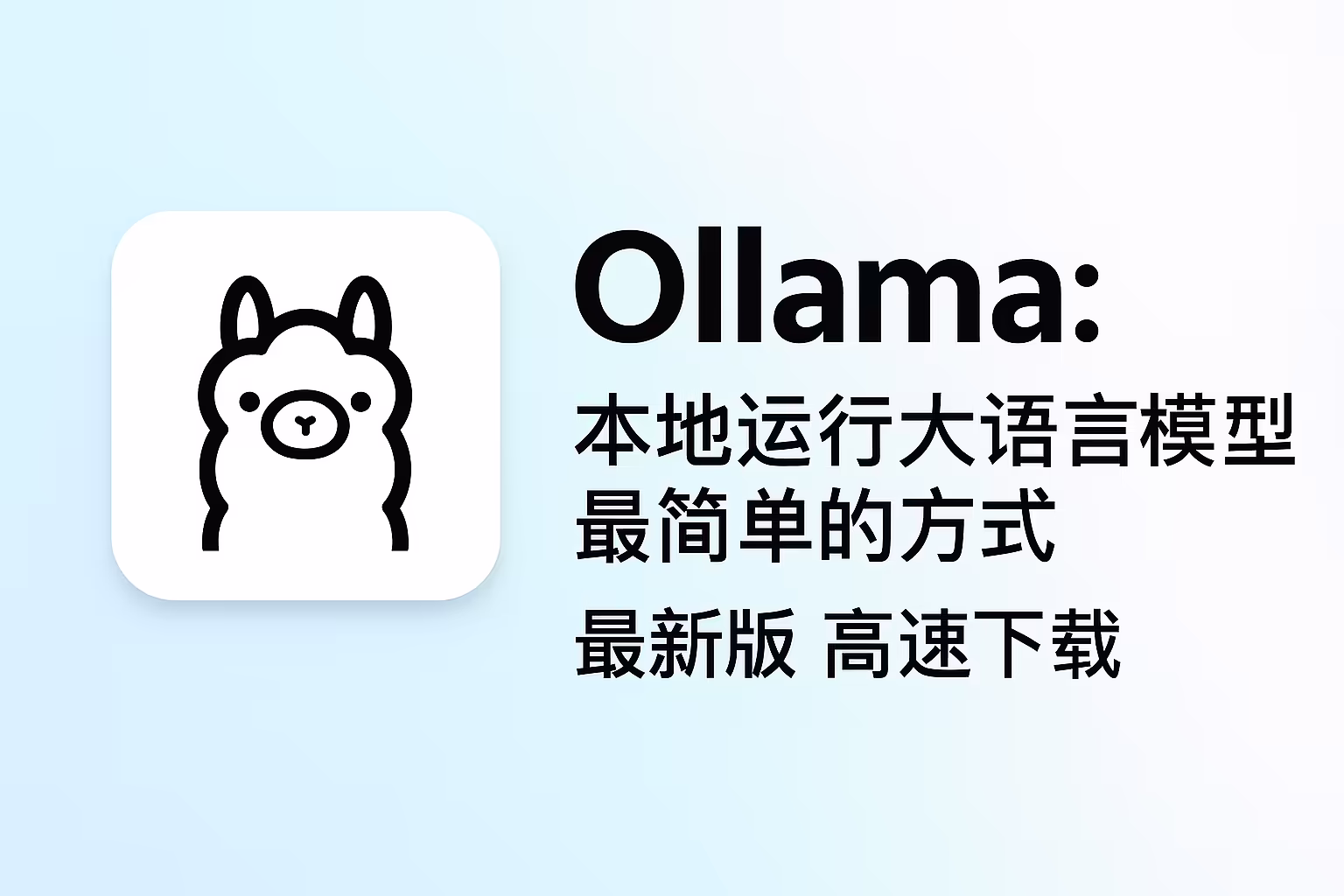 Ollama v0.11.6：图形界面重磅登场！｜直链下载
