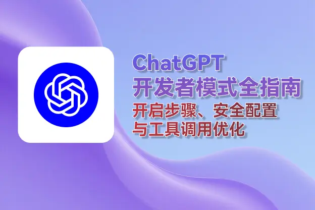 ChatGPT开发者模式全指南：开启步骤、安全配置与工具调用