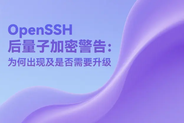 OpenSSH后量子加密警告解析：为何出现及是否需要升级