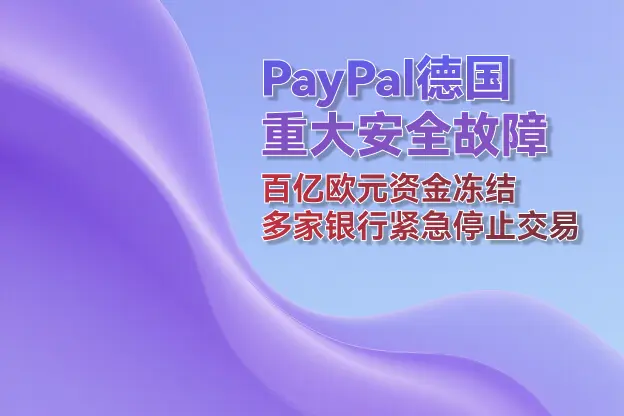 PayPal德国重大安全故障：百亿欧元资金冻结 银行紧急停止交易