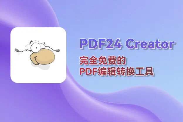 PDF24 Creator：完全免費的PDF編輯轉換工具｜直鏈下載